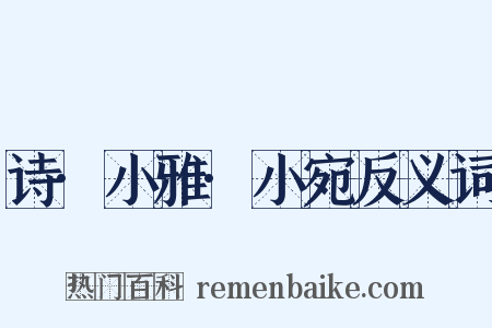 诗·小雅·小宛反义词是什么意思的图片